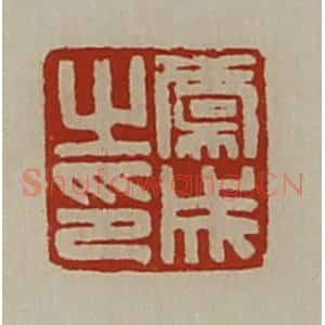 清代 陈介祺藏并辑 印谱《虞成之印》篆刻印章作品图片欣赏