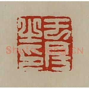 清代 陈介祺藏并辑 印谱《于房之印》篆刻印章作品图片欣赏