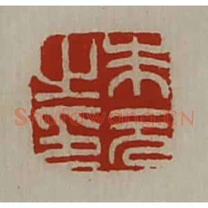 清代 陈介祺藏并辑 印谱《朱元之印》篆刻印章作品图片欣赏