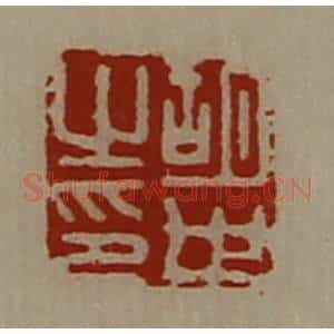 清代 陈介祺藏并辑 印谱《胡世之印》篆刻印章作品图片欣赏
