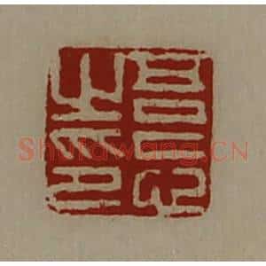清代 陈介祺藏并辑 印谱《吾忘之印》篆刻印章作品图片欣赏