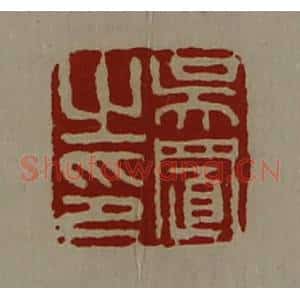 清代 陈介祺藏并辑 印谱《吴置之印》篆刻印章作品图片欣赏
