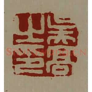 清代 陈介祺藏并辑 印谱《吴高之印》篆刻印章作品图片欣赏