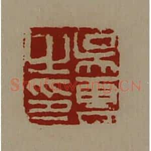 清代 陈介祺藏并辑 印谱《吴云之印》篆刻印章作品图片欣赏