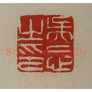 清代 陈介祺藏并辑 印谱《吴忘之印》篆刻印章作品图片欣赏