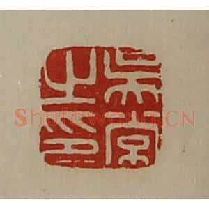 清代 陈介祺藏并辑 印谱《吴常之印》篆刻印章作品图片欣赏