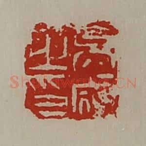清代 陈介祺藏并辑 印谱《吴咸之印》篆刻印章作品图片欣赏