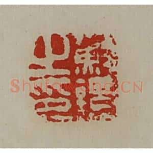 清代 陈介祺藏并辑 印谱《苏谭之印》篆刻印章作品图片欣赏