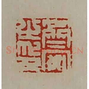清代 陈介祺藏并辑 印谱《齐安之印》篆刻印章作品图片欣赏