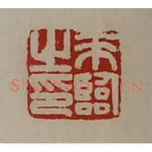 清代 陈介祺藏并辑 印谱《来临之印》篆刻印章作品图片欣赏