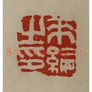 清代 陈介祺藏并辑 印谱《来纶之印》篆刻印章作品图片欣赏