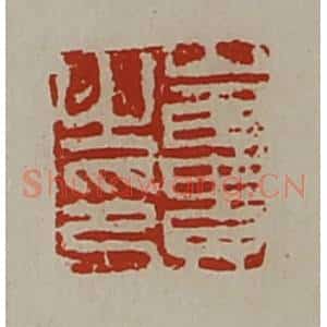 清代 陈介祺藏并辑 印谱《崔贵之印》篆刻印章作品图片欣赏