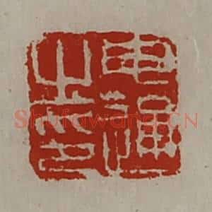 清代 陈介祺藏并辑 印谱《申通之印》篆刻印章作品图片欣赏
