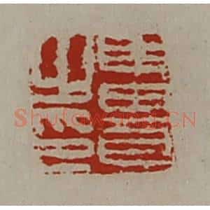 清代 陈介祺藏并辑 印谱《申贵之印》篆刻印章作品图片欣赏