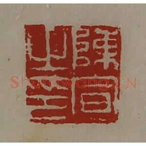 清代 陈介祺藏并辑 印谱《陈宣之印》篆刻印章作品图片欣赏