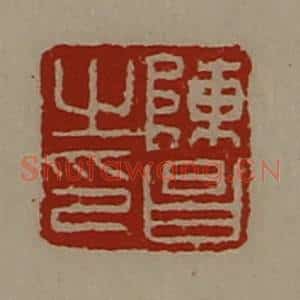 清代 陈介祺藏并辑 印谱《陈昌之印》篆刻印章作品图片欣赏