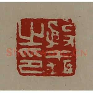 清代 陈介祺藏并辑 印谱《殷义之印》篆刻印章作品图片欣赏