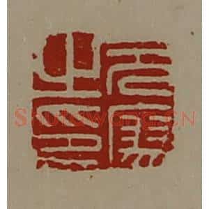 清代 陈介祺藏并辑 印谱《元廖之印》篆刻印章作品图片欣赏