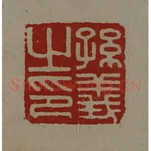 清代 陈介祺藏并辑 印谱《孙义之印》篆刻印章作品图片欣赏