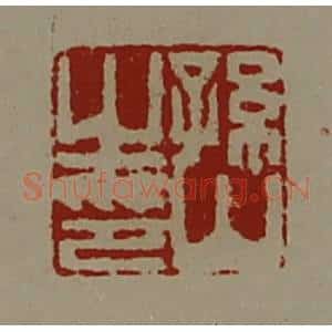 清代 陈介祺藏并辑 印谱《孙山之印》篆刻印章作品图片欣赏