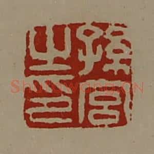 清代 陈介祺藏并辑 印谱《孙宫之印》篆刻印章作品图片欣赏