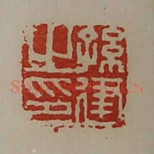 清代 陈介祺藏并辑 印谱《孙建之印》篆刻印章作品图片欣赏