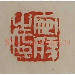 清代 陈介祺藏并辑 印谱《宛胜之印》篆刻印章作品图片欣赏