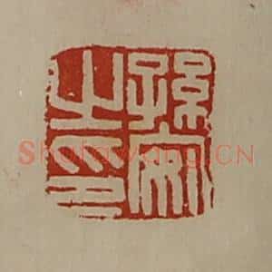 清代 陈介祺藏并辑 印谱《孙安之印》篆刻印章作品图片欣赏
