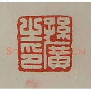清代 陈介祺藏并辑 印谱《孙广之印》篆刻印章作品图片欣赏