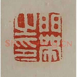 清代 陈介祺藏并辑 印谱《门带之印》篆刻印章作品图片欣赏