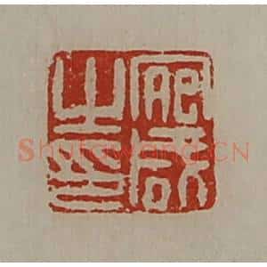 清代 陈介祺藏并辑 印谱《宛咸之印》篆刻印章作品图片欣赏