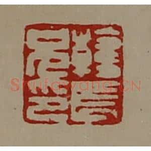 清代 陈介祺藏并辑 印谱《韩长兄印》篆刻印章作品图片欣赏