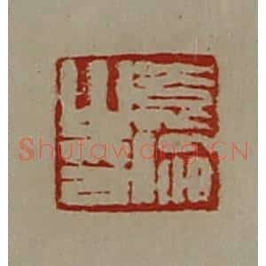 清代 陈介祺藏并辑 印谱《袁伦之印》篆刻印章作品图片欣赏