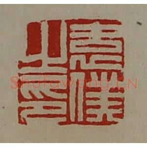 清代 陈介祺藏并辑 印谱《袁仆之印》篆刻印章作品图片欣赏