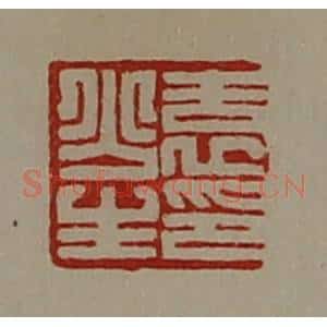 清代 陈介祺藏并辑 印谱《袁少生印》篆刻印章作品图片欣赏