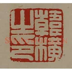 清代 陈介祺藏并辑 印谱《韩横之印》篆刻印章作品图片欣赏