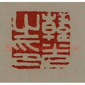 清代 陈介祺藏并辑 印谱《韩光之印》篆刻印章作品图片欣赏