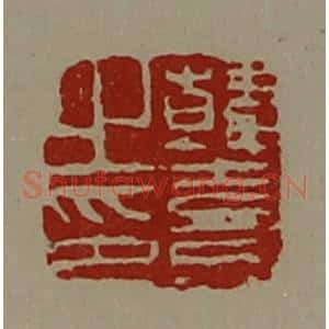 清代 陈介祺藏并辑 印谱《韩憙之印》篆刻印章作品图片欣赏