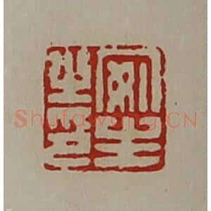 清代 陈介祺藏并辑 印谱《安生之印》篆刻印章作品图片欣赏
