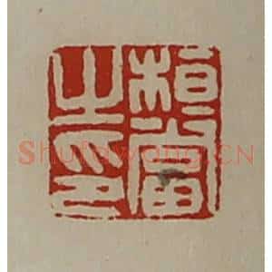 清代 陈介祺藏并辑 印谱《桓当之印》篆刻印章作品图片欣赏