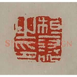 清代 陈介祺藏并辑 印谱《桓襄之印》篆刻印章作品图片欣赏