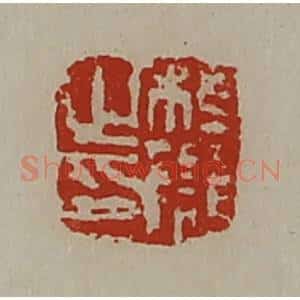 清代 陈介祺藏并辑 印谱《桓雠之印》篆刻印章作品图片欣赏