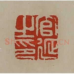 清代 陈介祺藏并辑 印谱《官延之印》篆刻印章作品图片欣赏