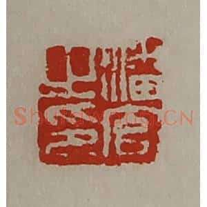 清代 陈介祺藏并辑 印谱《潘官之印》篆刻印章作品图片欣赏