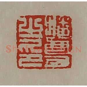 清代 陈介祺藏并辑 印谱《潘尊之印》篆刻印章作品图片欣赏