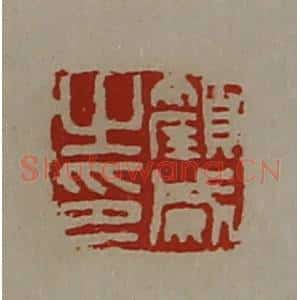 清代 陈介祺藏并辑 印谱《颜威之印》篆刻印章作品图片欣赏