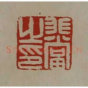 清代 陈介祺藏并辑 印谱《非当之印》篆刻印章作品图片欣赏