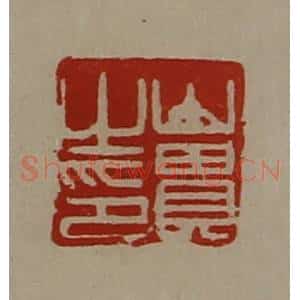 清代 陈介祺藏并辑 印谱《山贵之印》篆刻印章作品图片欣赏