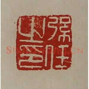 清代 陈介祺藏并辑 印谱《弦任之印》篆刻印章作品图片欣赏