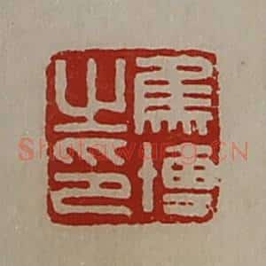清代 陈介祺藏并辑 印谱《焦博之印》篆刻印章作品图片欣赏